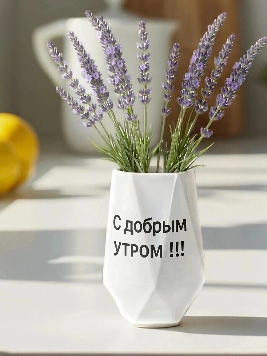 Утро начинается с улыбки: ваза с наклейкой "С добрым утром"