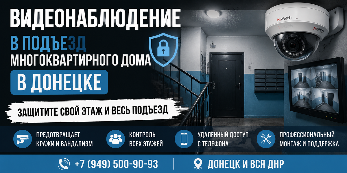 Видеонаблюдение в подъезд многоквартирного дома в Донецке