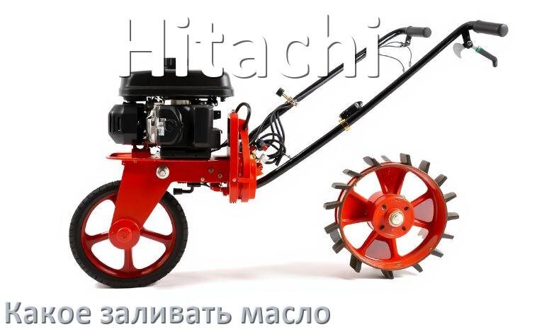 
Какое масло заливать в мотоблок Hitachi в редуктор и двигатель