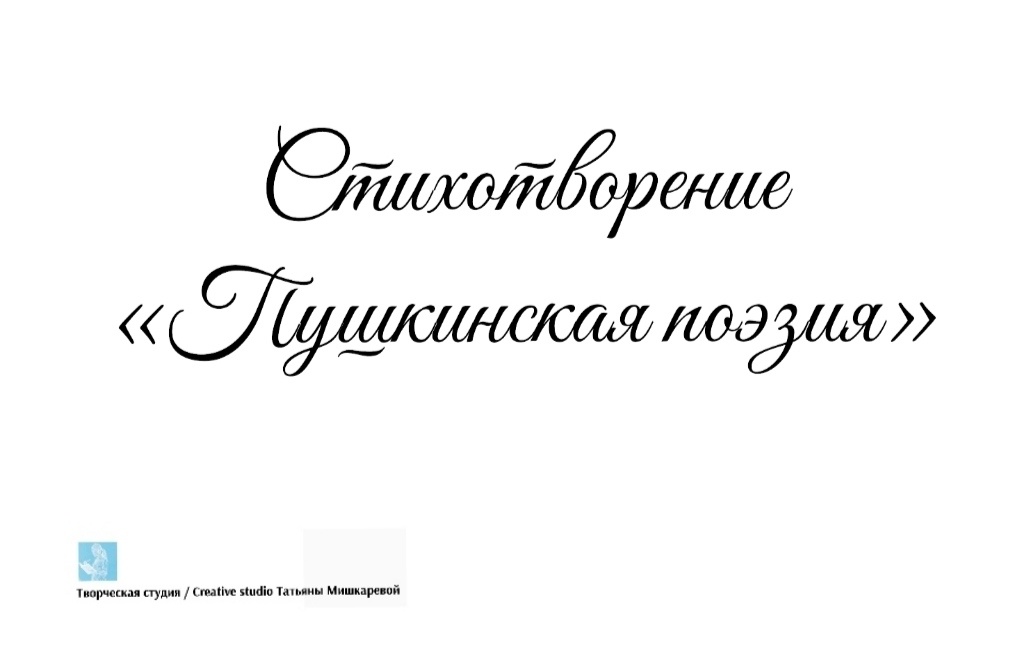 Стихотворение «Пушкинская поэзия» 
