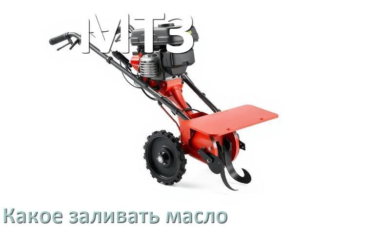 
Какое масло заливать в мотоблок МТЗ в редуктор и двигатель