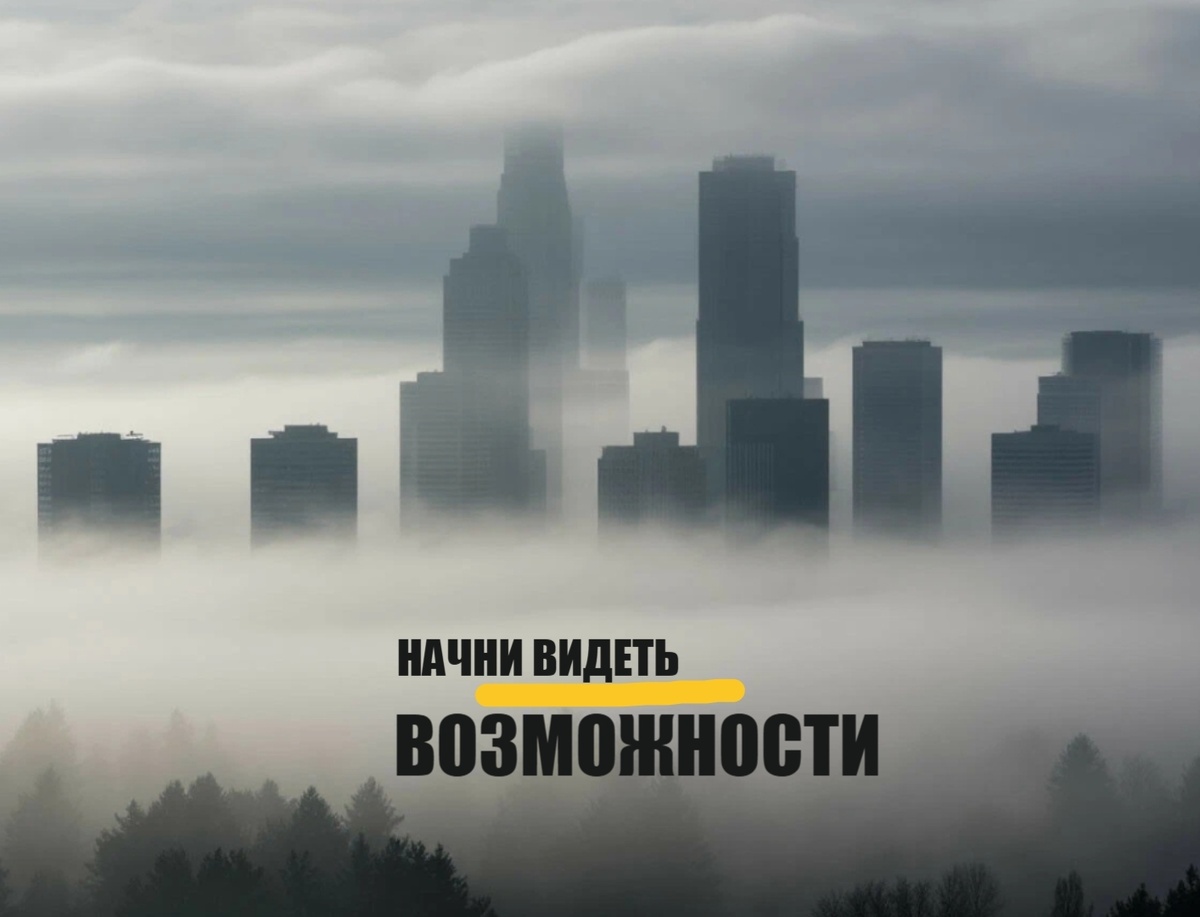 Начни видеть возможности