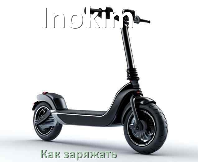 
Как заряжать аккумулятор самоката Inokim правильно и сколько времени