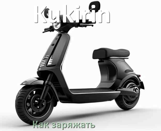 
Как заряжать аккумулятор самоката Kukirin правильно и сколько времени