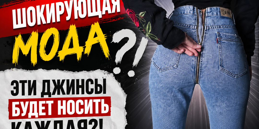 «Это надевать?!» — шокирующие джинсовые тренды, которые носят прямо сейчас