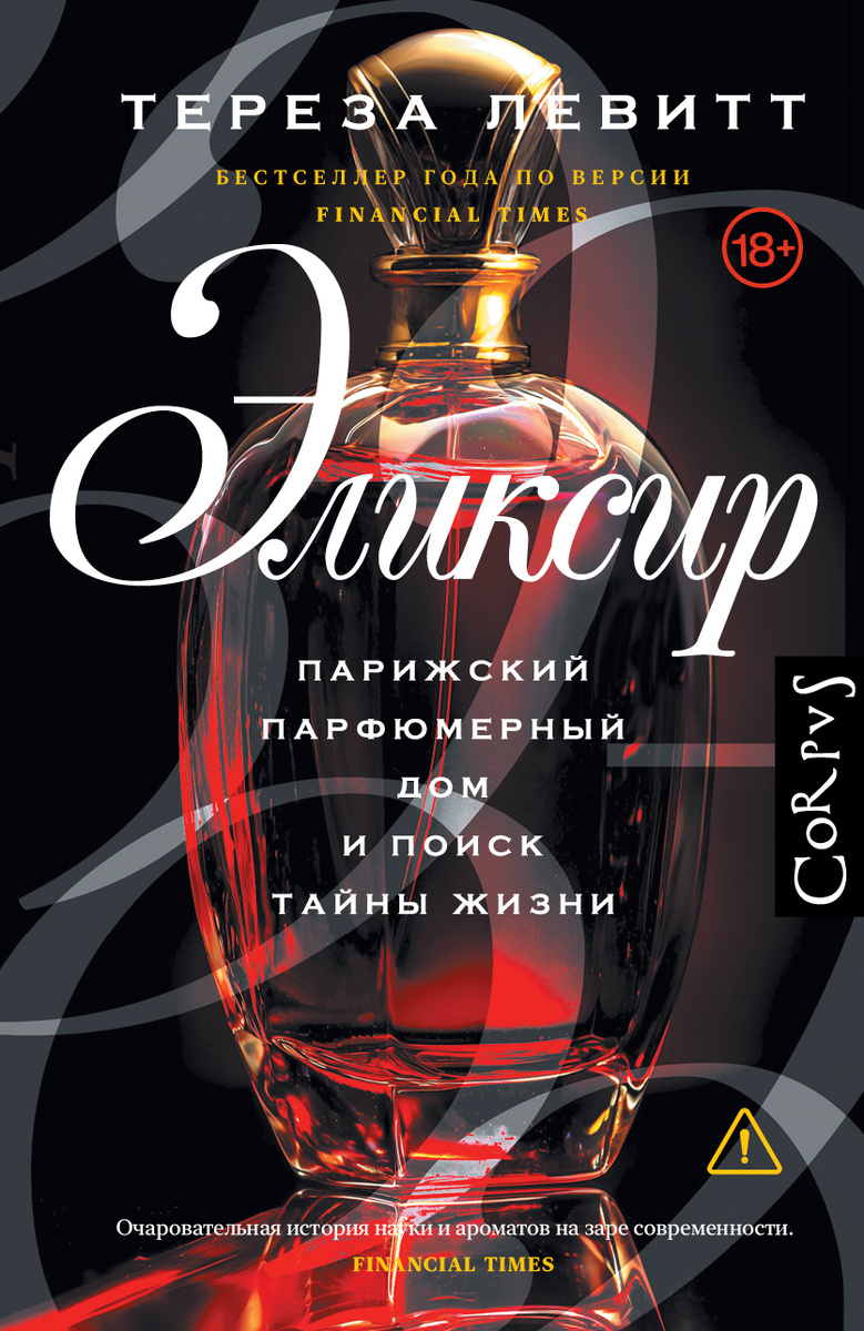 Обложка русского издания книги «Эликсир». Источник: издательство Corpus / Тереза Левитт "Элексир"
