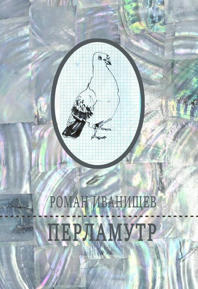 Перламутр. Иванищев Роман. 2025
