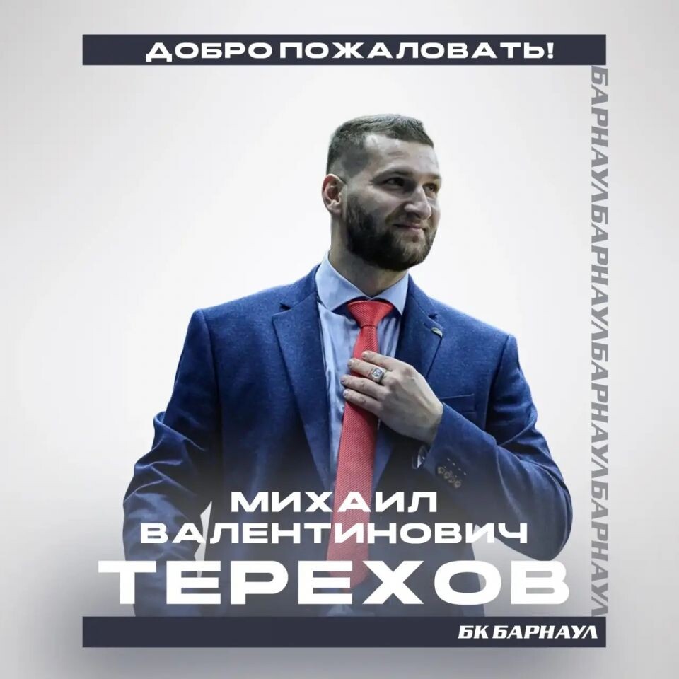    Михаил Терехов— новый главный тренер БК «Барнаул»