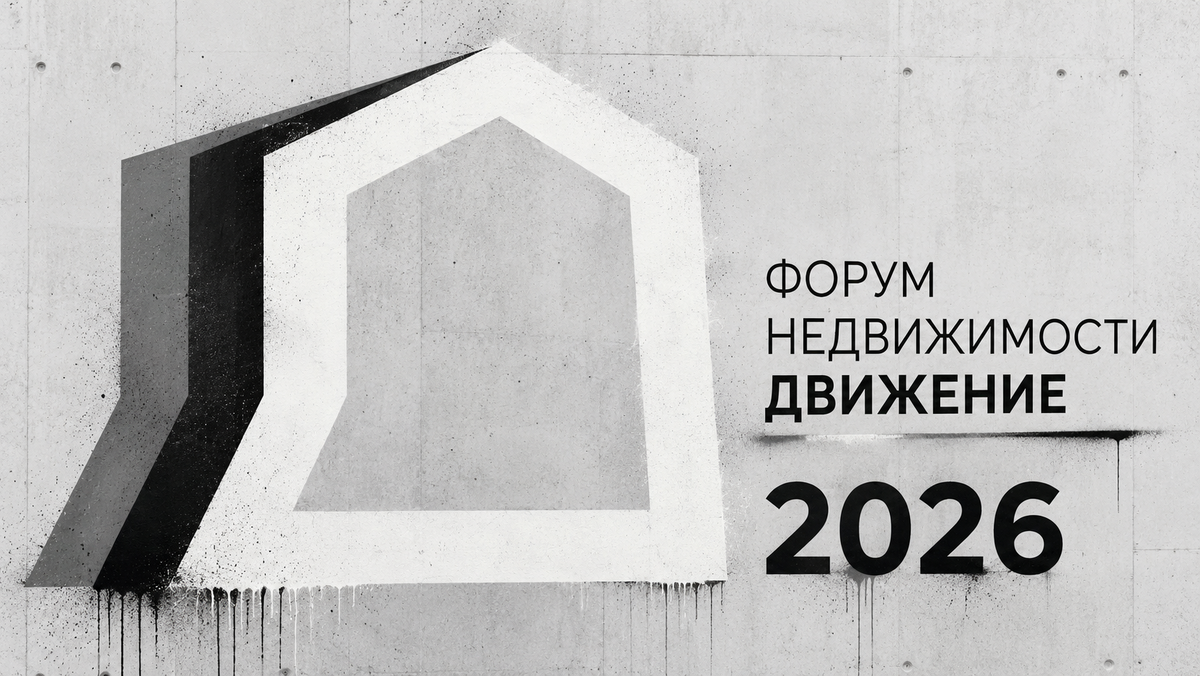 Форум недвижимости «Движение-2026»  в Сочи