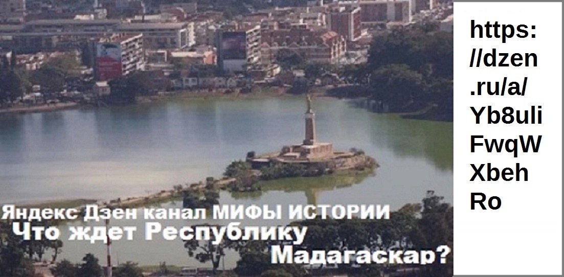 ПОДРОБНЕЕ О МАДАГАСКАРЕ - в статье https://dzen.ru/a/Yb8uliFwqWXbehRo
