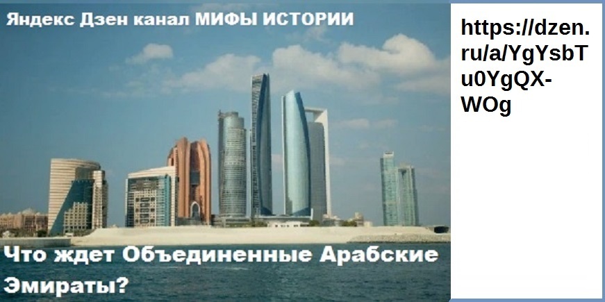 ПОДРОБНЕЕ ПРО ОАЭ - в статье https://dzen.ru/a/YgYsbTu0YgQX-WOg
