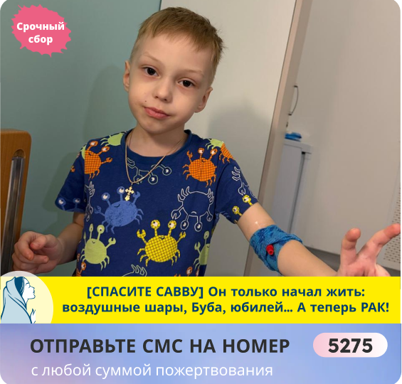 Савва хочет жить! SOS! РАК мозга в 5 лет! Срочный сбор на спасение. Помогите сейчас!