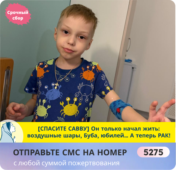 Савва Муравьев, 5 лет