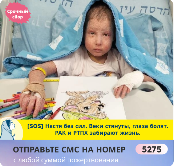 Спасите Настю! Её детство сгорает в боли! Защитите от мучителя РАКа!