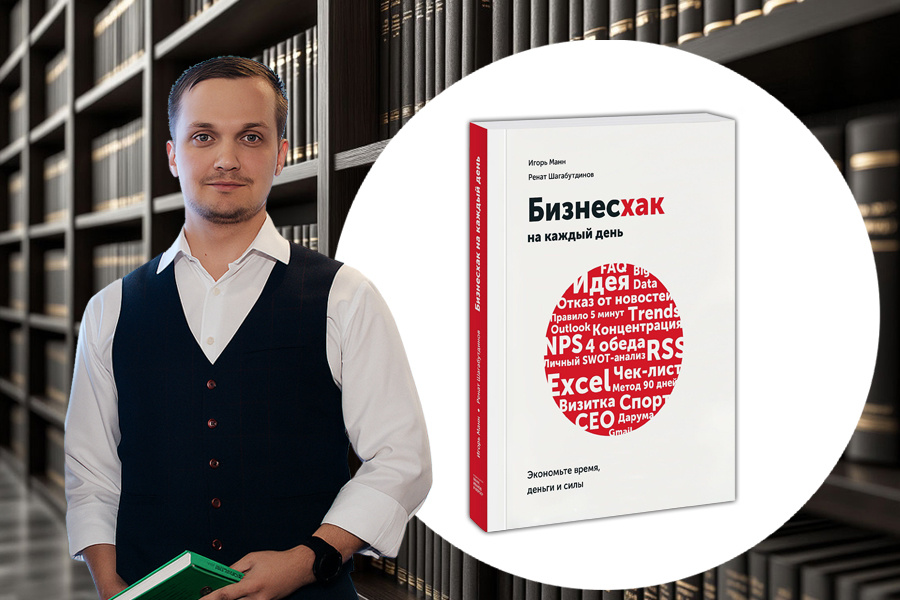 Честный отзыв на книгу «Бизнесхак на каждый день» | Игорь Манн, Ренат Шагабутдинов