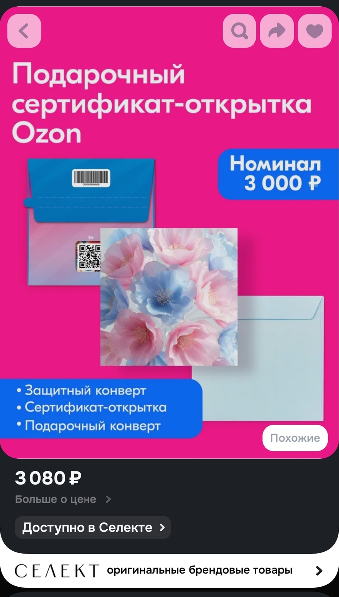 Вот так выглядит сертификат-открытка на официальном сайте Ozon