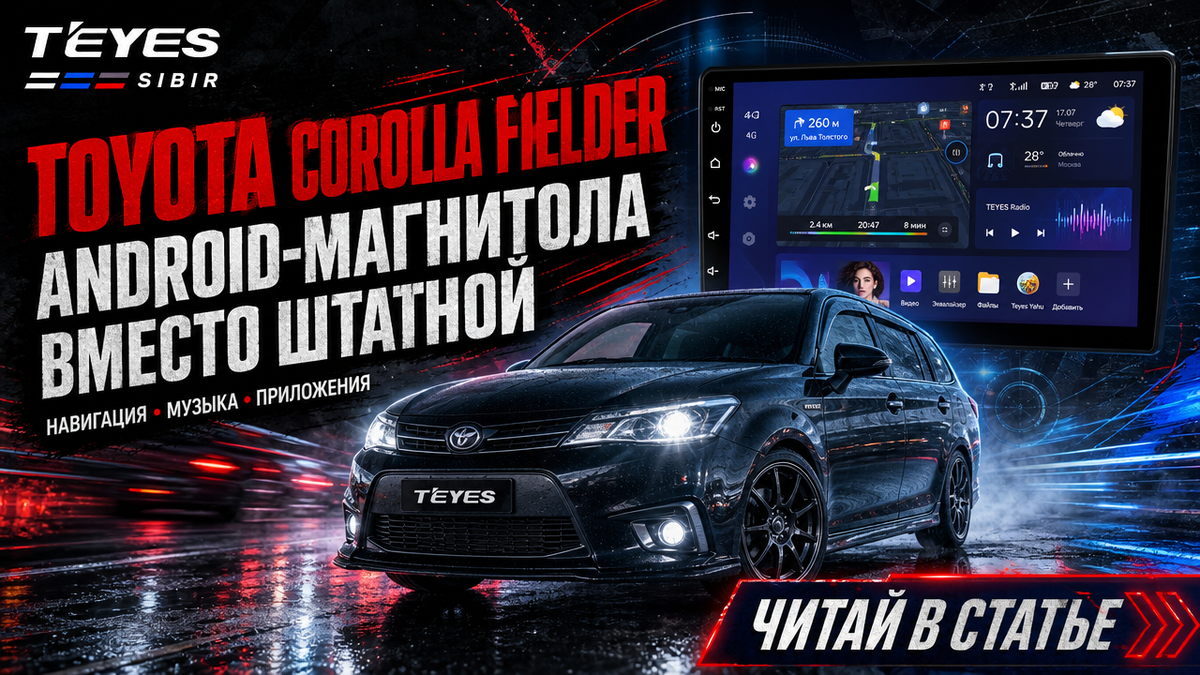 Замена штатной магнитолы для Toyota Corolla Fielder: Android, навигация и камера под ключ