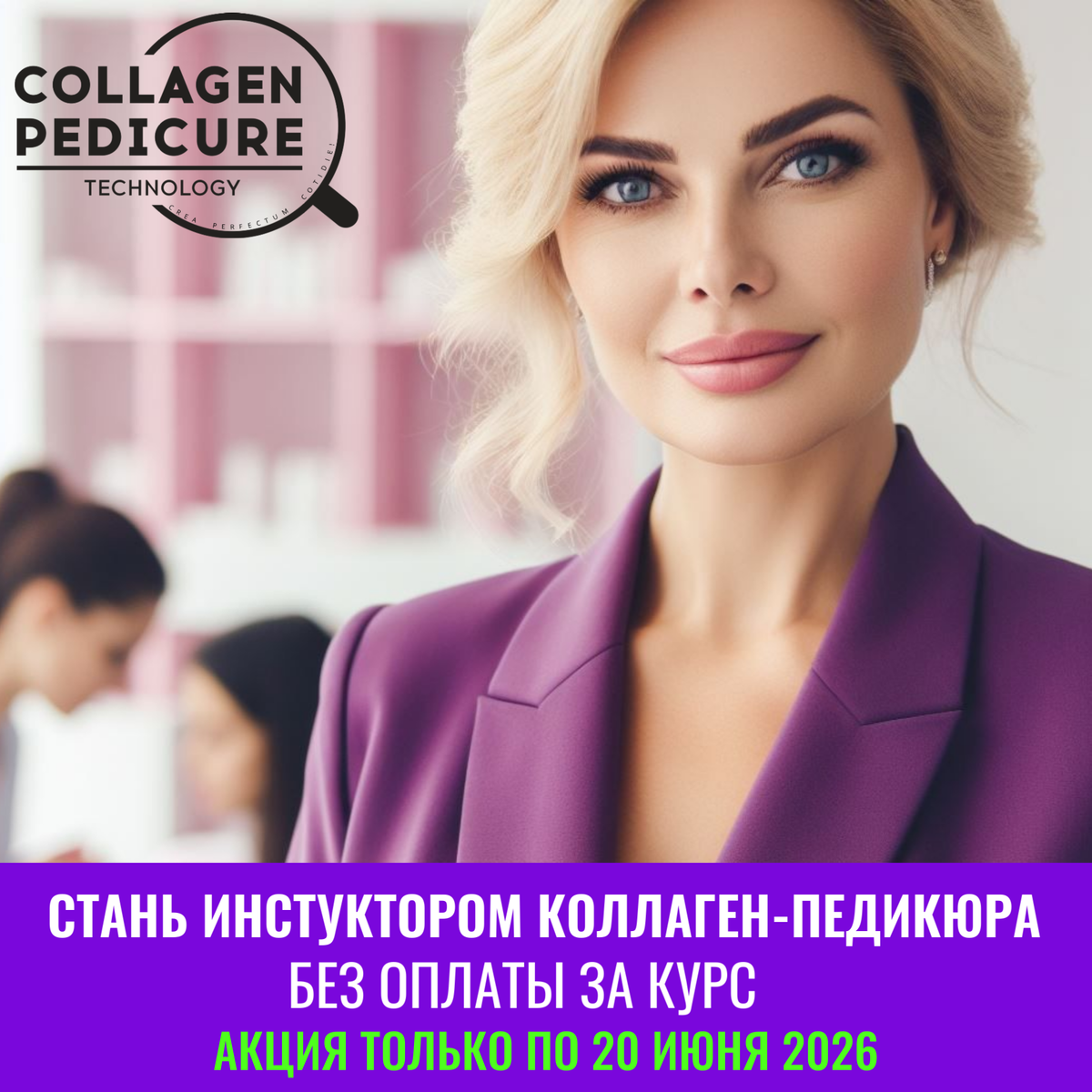 Стань инструктором коллаген-педикюра без оплаты за курс
