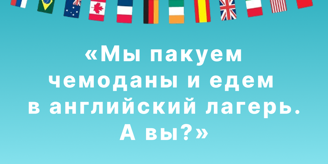 Английский на завтрак, обед и ужин: почему я мечтаю отправить детей в языковой лагерь