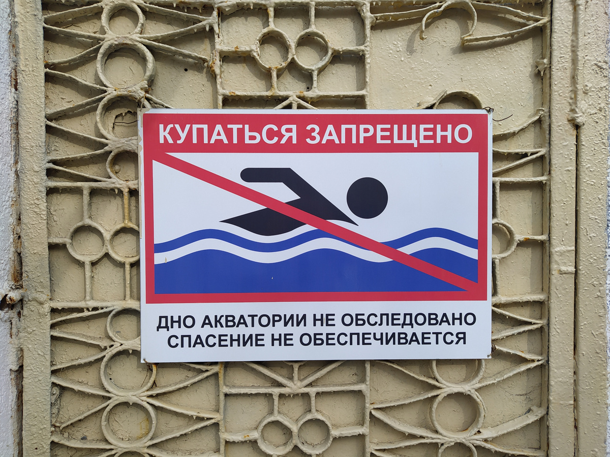 Купаться запрещено - вывеска на буне в Алуште