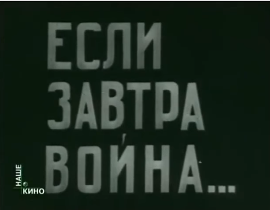 Название старого фильма так актуально в наши дни. Оно как бы задает вопрос, хотя в конце троеточие. Послание в будущее?