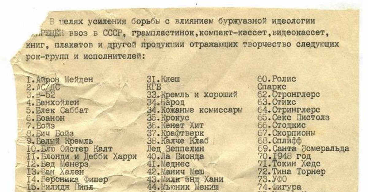 Секретный циркуляр Министерства культуры СССР со списком запрещенных групп, 1984 год