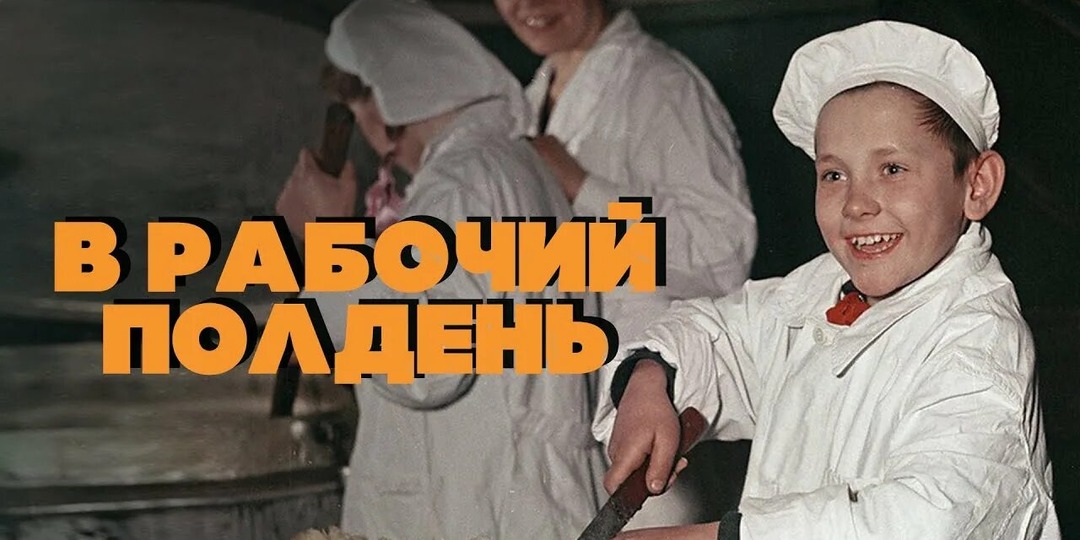 Полдень для души...