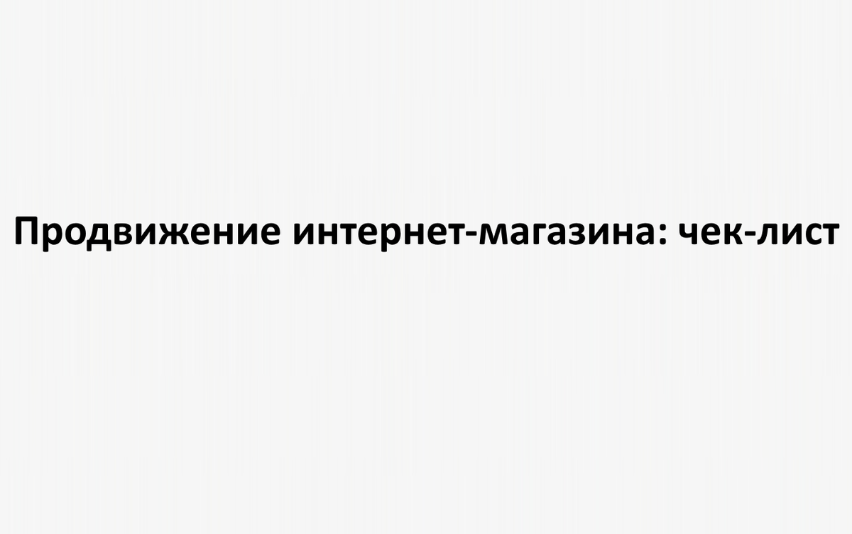 Продвижение интернет-магазина: подробный SEO- и Директ-чек-лист