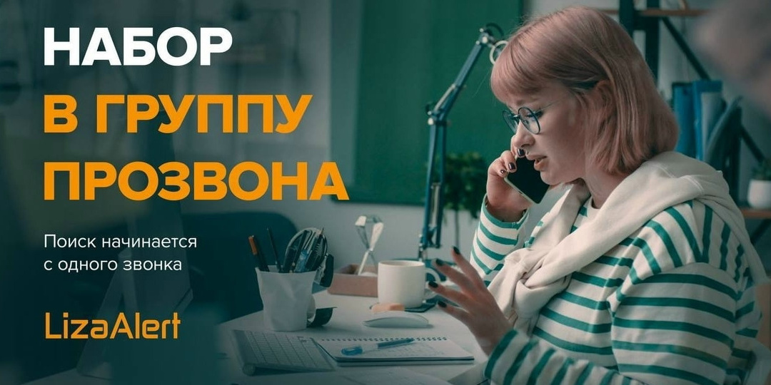 Поисковый отряд «ЛизаАлерт» приглашает туляков в группу прозвона