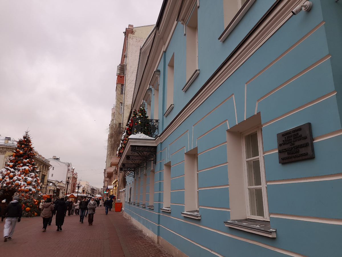 Дом в Москве на Арбате, в котором Пушкин провел медовые месяцы после свадьбы с Натальей Николаевной Гончаровой. Фото автора.