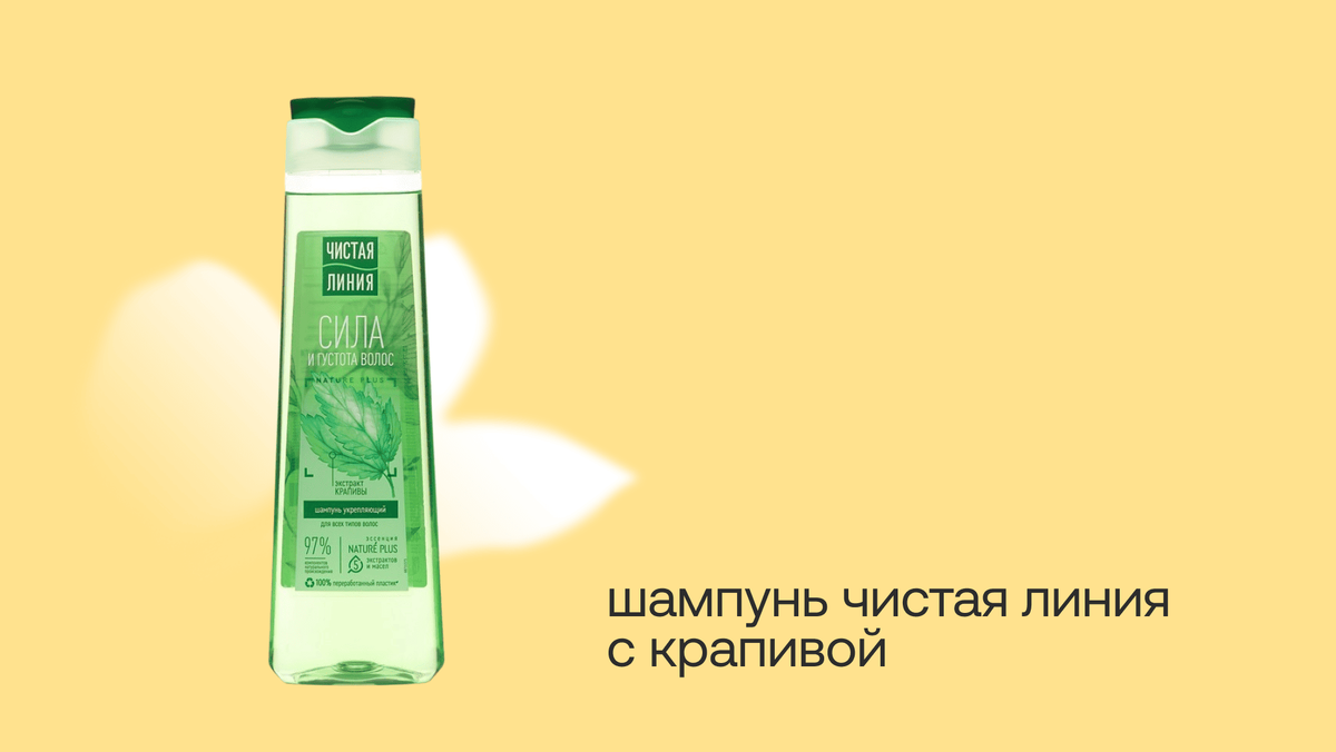 Популярный шампунь Чистая линия с крапивой в составе