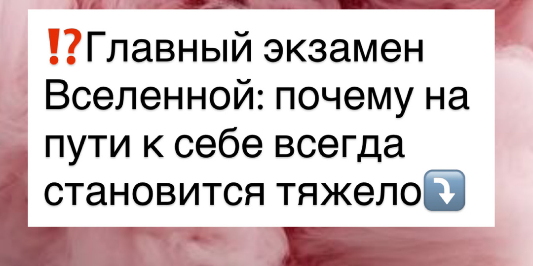 ⁉️Главный экзамен Вселенной: почему на пути к себе всегда становится тяжело⤵️