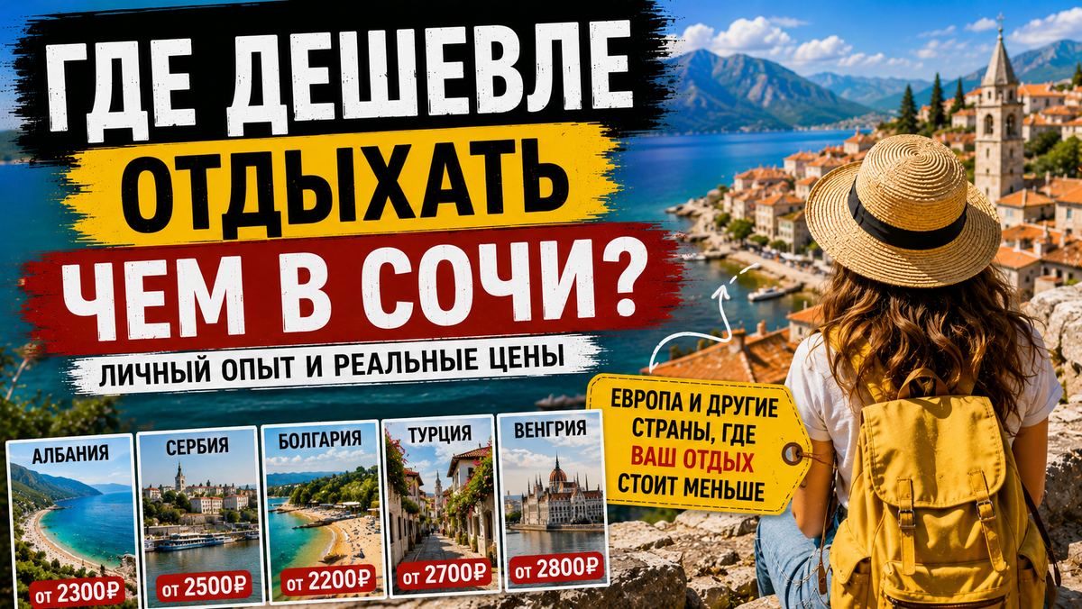 Где сейчас дешевле отдыхать, чем в Сочи: страны и города, которые меня удивили ценами