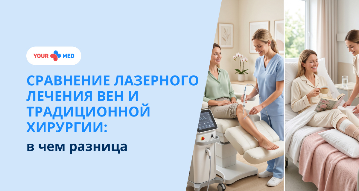 Основные отличия ЭВЛК и классической флебэктомии: госпитализация, анестезия, продолжительность операции, риск осложнений и срок восстановления. Подробный разбор преимуществ современных методов.
