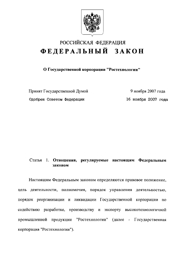Федеральный закон "О Государственной корпорации "Ростехнологии", подписанный В.В. Путиным 23 ноября 2007 г.