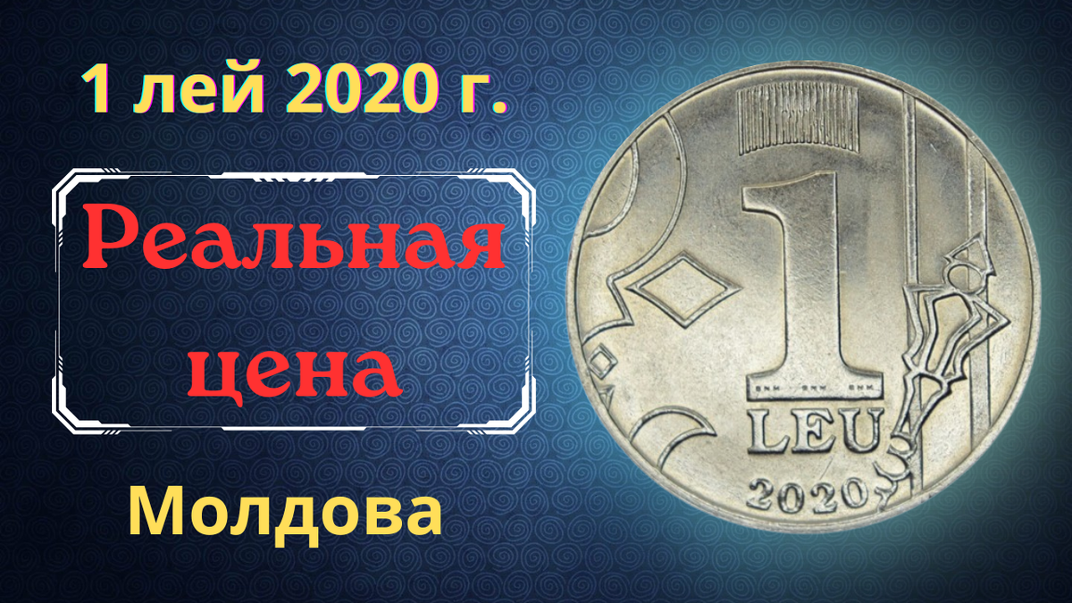 Монета 1 лей 2020 года. Молдова.
