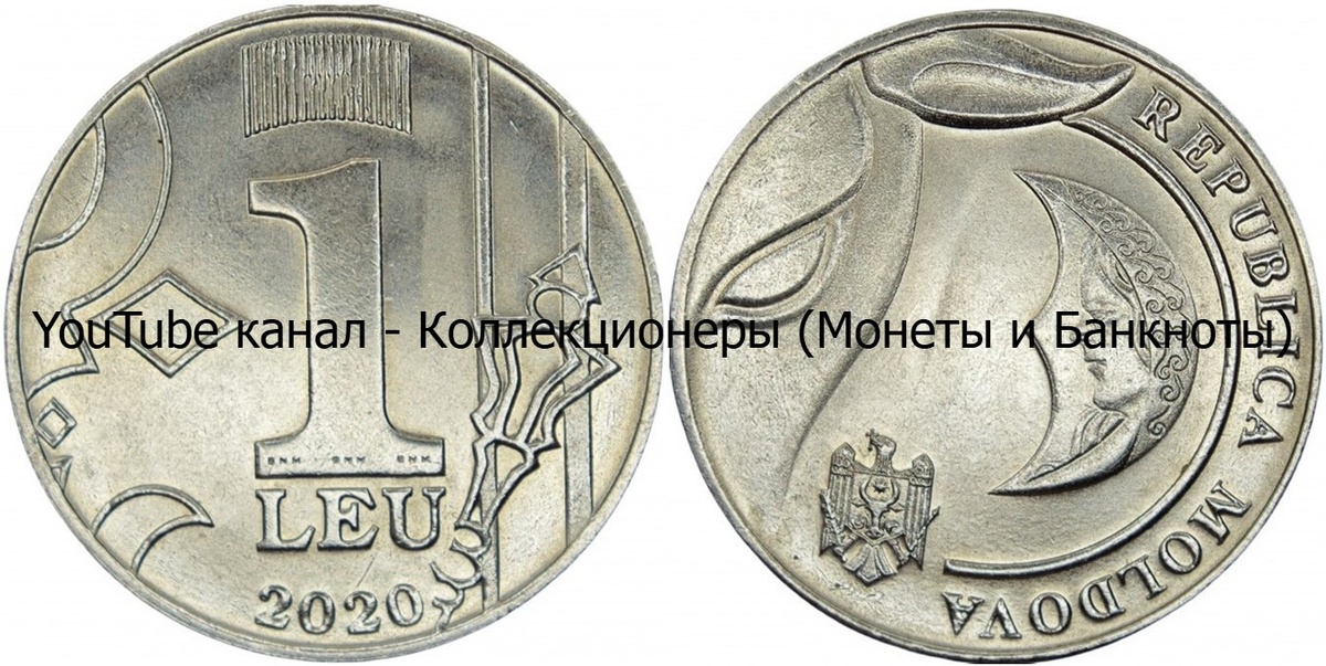 Монета 1 лей 2020 года. Молдова.