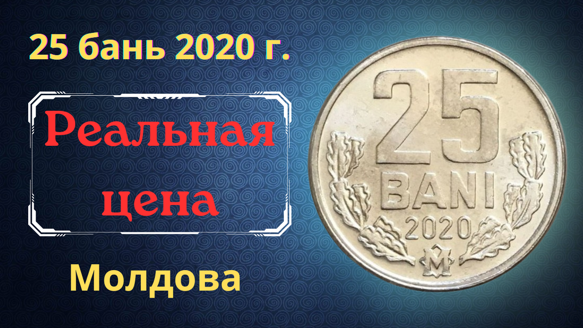 Монета 25 бань 2020 года. Молдова.