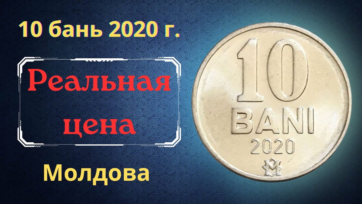 Монета 10 бань 2020 года. Молдова. 
