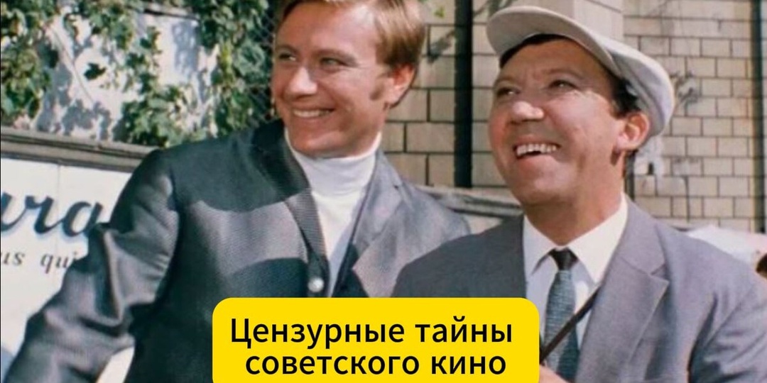 Тайный код монтажа: скрытые смыслы и вырезанные сцены советского кино.