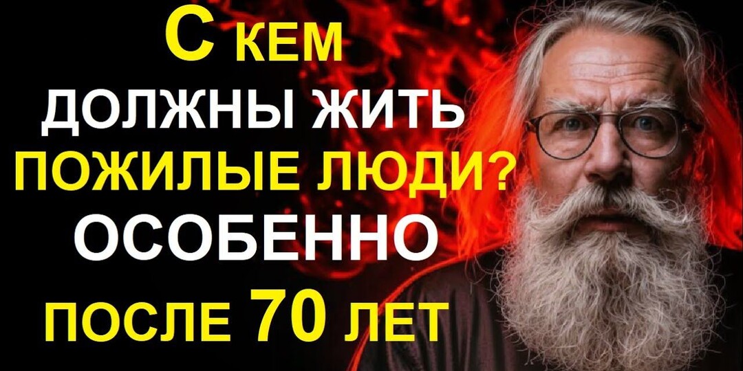 С кем правильнее всего жить пожилым людям после 70 лет