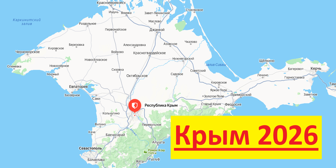 Крым 2026. Ехать в Крым или нет? 10 честных мнений