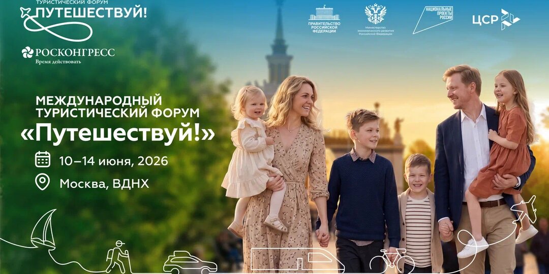 «Путешествуй!»: форум на ВДНХ в Москве 10-14 июня
