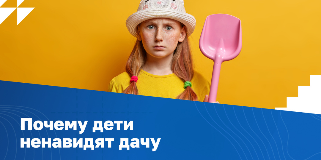 Почему дети не любят дачу