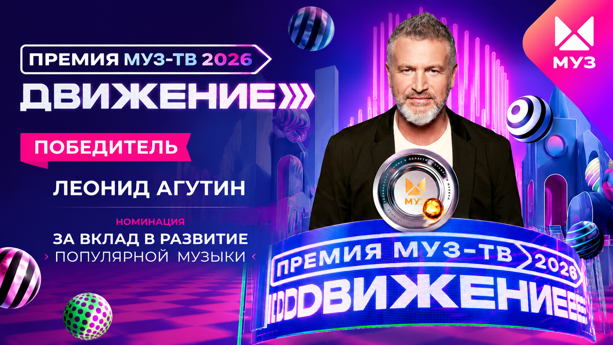 Леонид Агутин получил специальную награду Премии МУЗ-ТВ 2026.