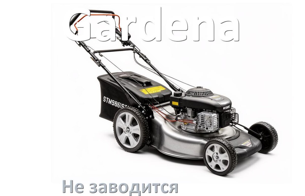 
Почему не заводится бензиновая газонокосилка Gardena причины