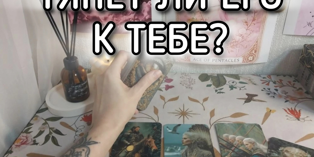 🧲 ТЯНЕТ ЛИ ЕГО К ТЕБЕ… Что его притягивает, а что отталкивает? Карты покажут 🔮