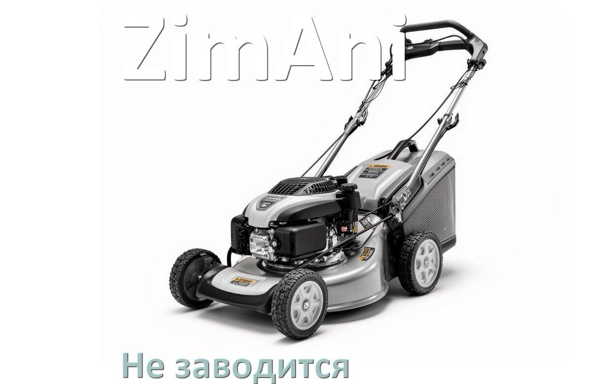 
Почему не заводится бензиновая газонокосилка ZimAni причины