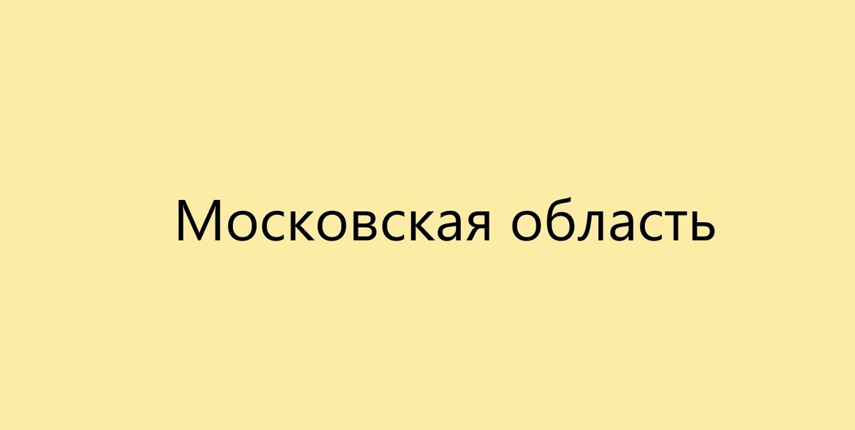 Московская область. Донор Спермы.