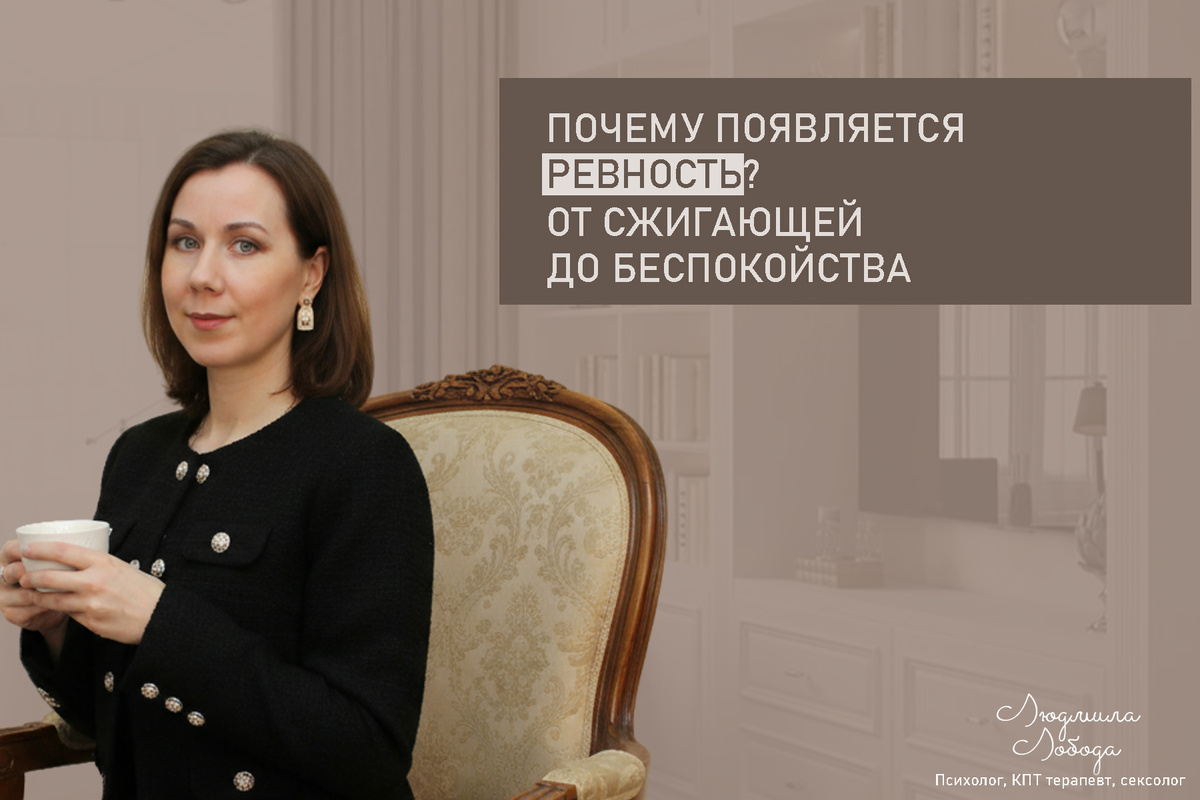 Людмила Лобода, дипломированный КПТ терапевт, детский и семейный психолог, психолог общей практики, сексолог, бизнес-психолог, к.э.н, МА. Работаю с ОКР, тревогой и депрессией, РПП, фобиями, низкой самооценкой, семейными и интимными проблемами. Ссылка для записи на консультацию - внизу статьи.